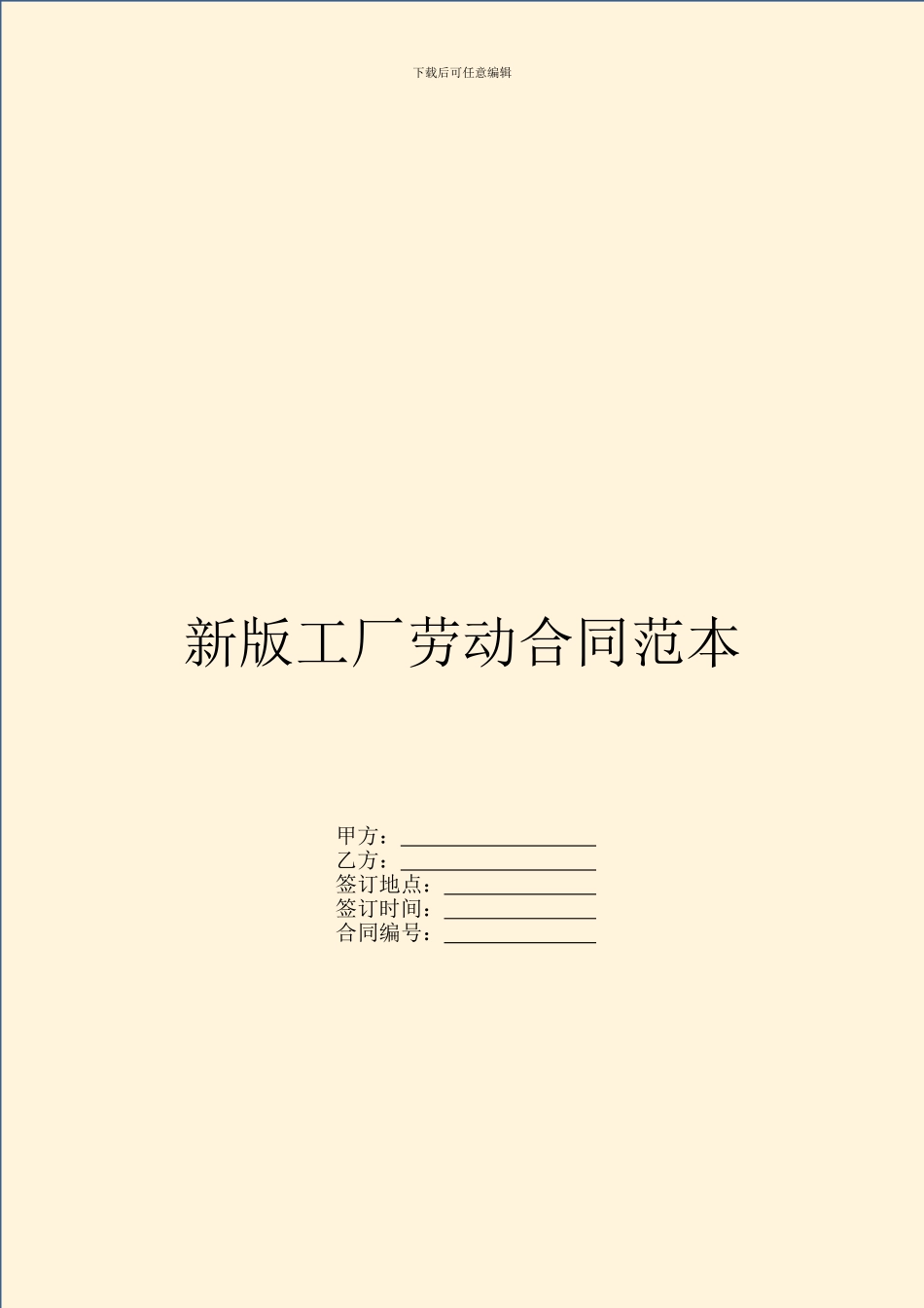 新版工厂劳动合同范本_第1页