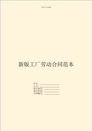 新版工厂劳动合同范本