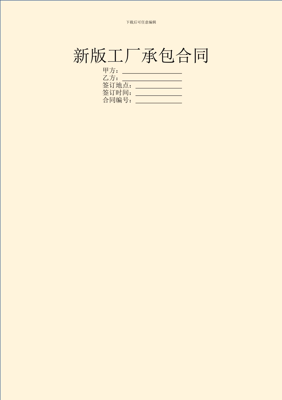 新版工厂承包合同_第1页