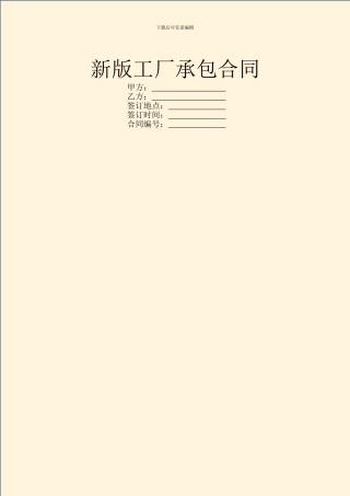 新版工厂承包合同