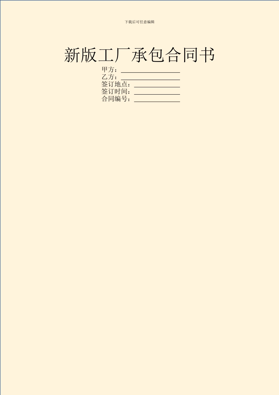 新版工厂承包合同书_第1页