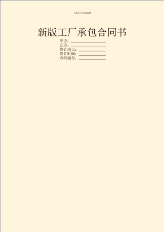 新版工厂承包合同书