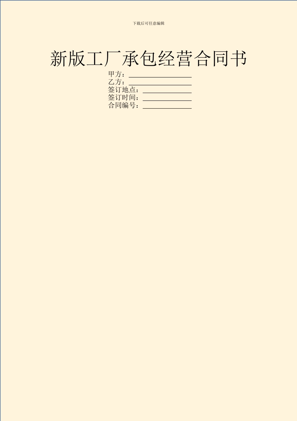 新版工厂承包经营合同书_第1页