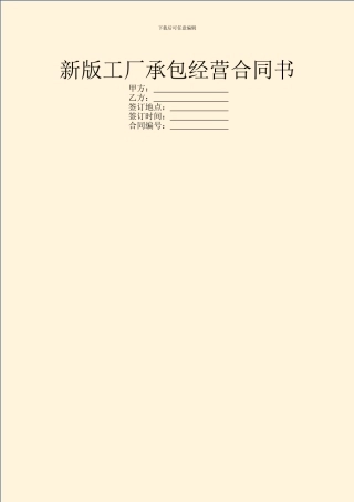 新版工厂承包经营合同书