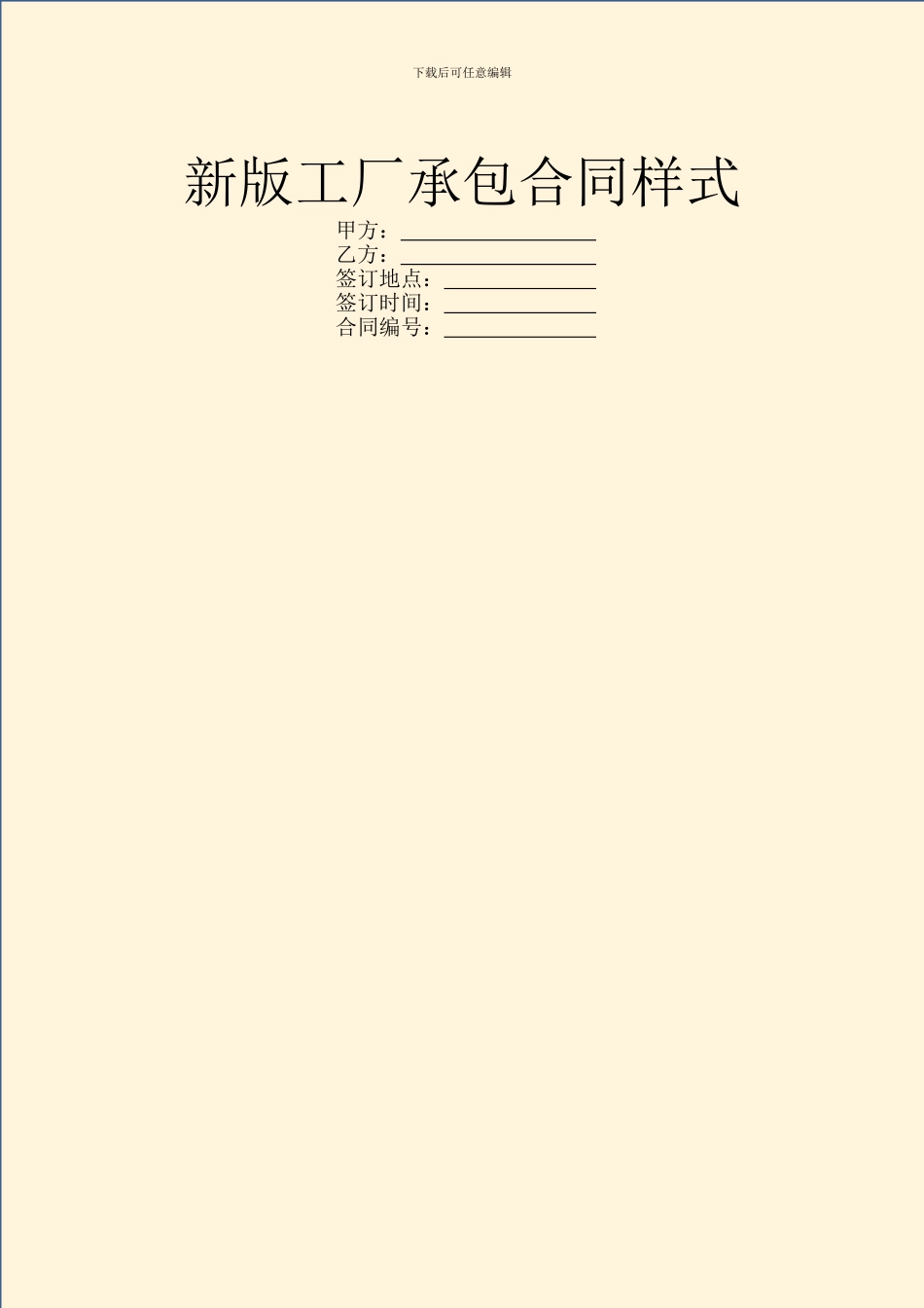新版工厂承包合同样式_第1页
