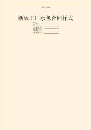 新版工厂承包合同样式