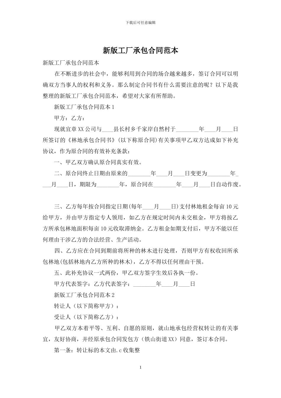 新版工厂承包合同范本_第1页