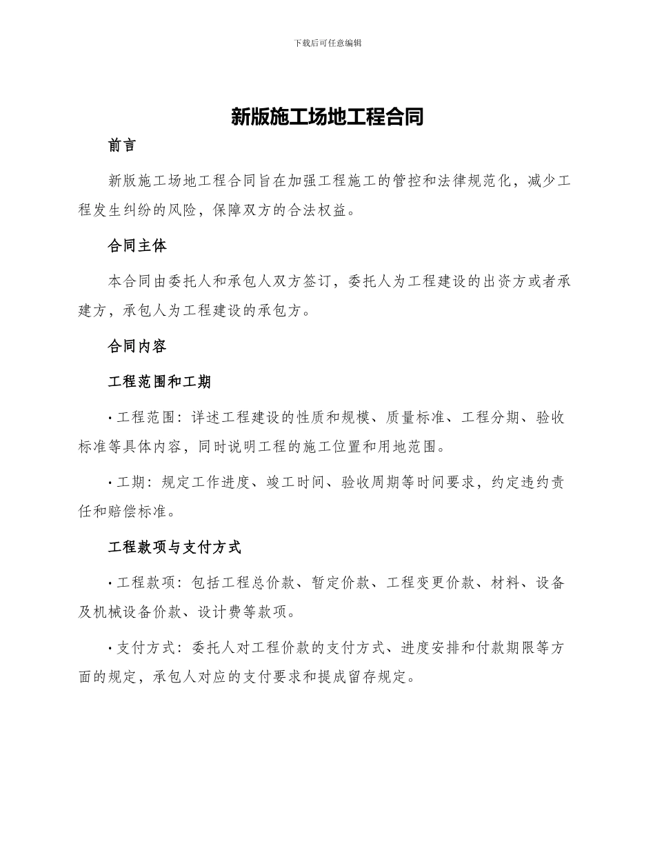 新版工地工程合同_第1页