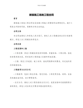 新版工地工程合同