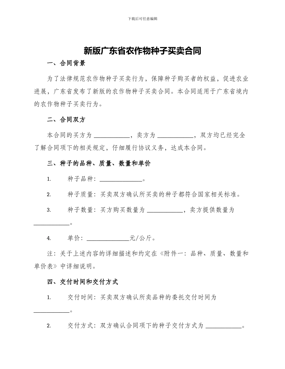 新版广东省农作物种子买卖合同_第1页