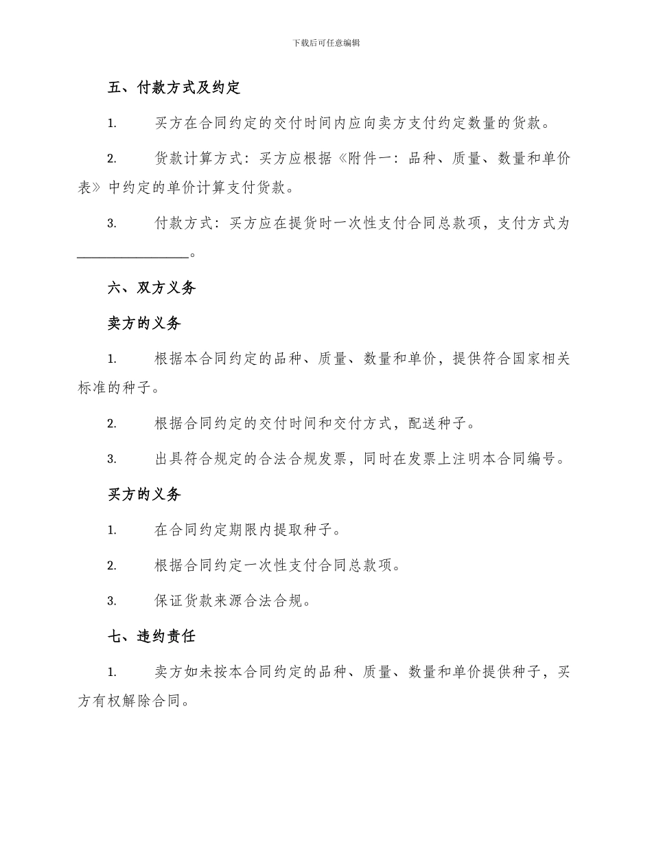 新版广东省农作物种子买卖合同_第2页