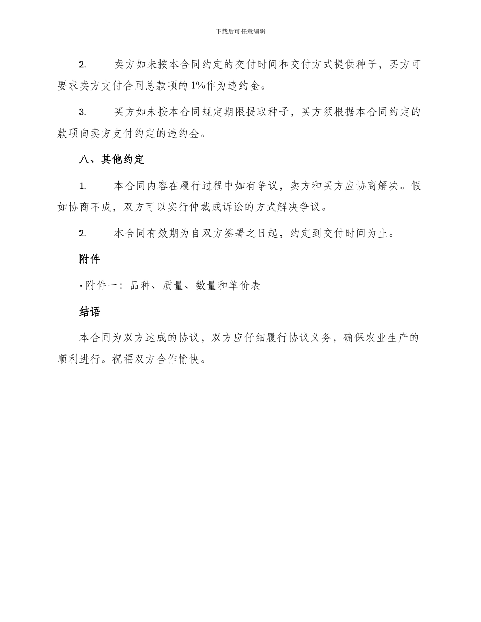 新版广东省农作物种子买卖合同_第3页