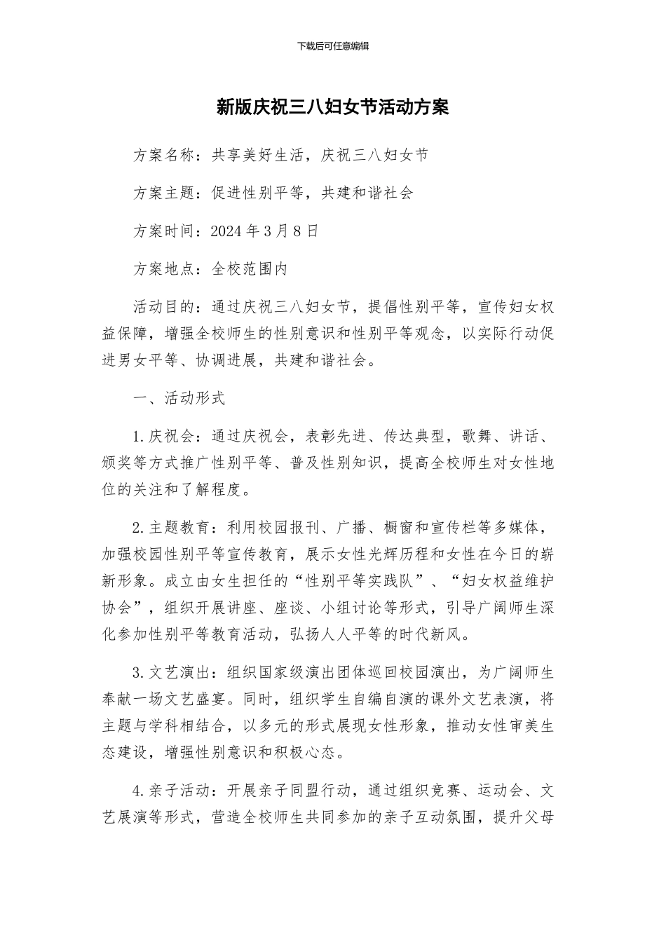 新版庆祝三八妇女节活动方案_第1页