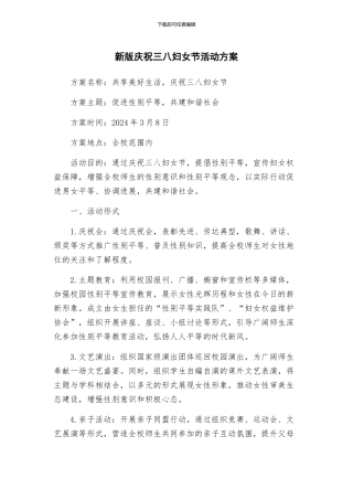 新版庆祝三八妇女节活动方案