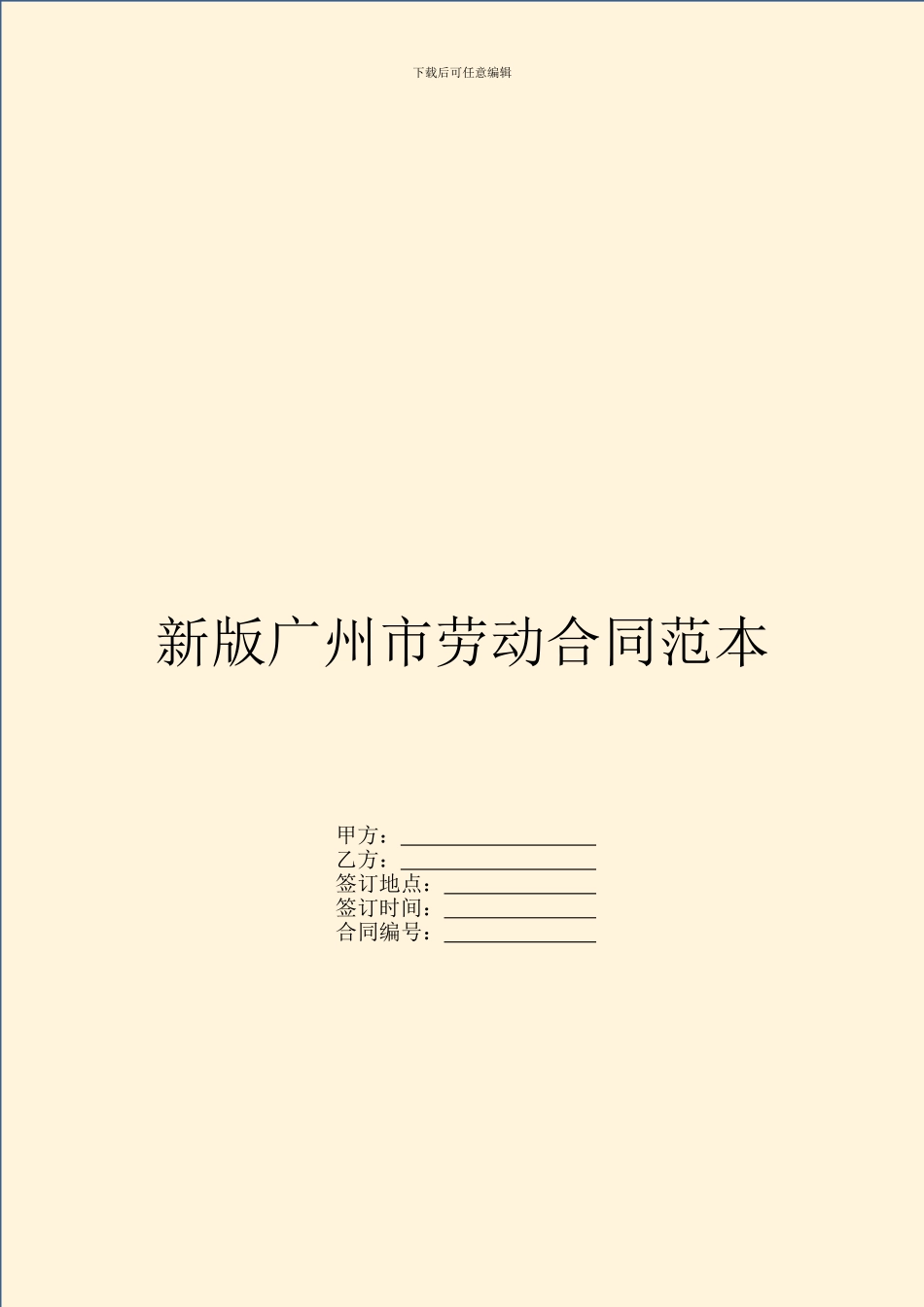 新版广州市劳动合同范本_第1页