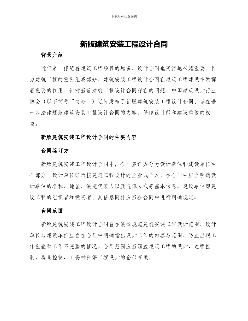 新版建筑安装工程设计合同_第1页