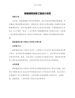 新版建筑安装工程设计合同