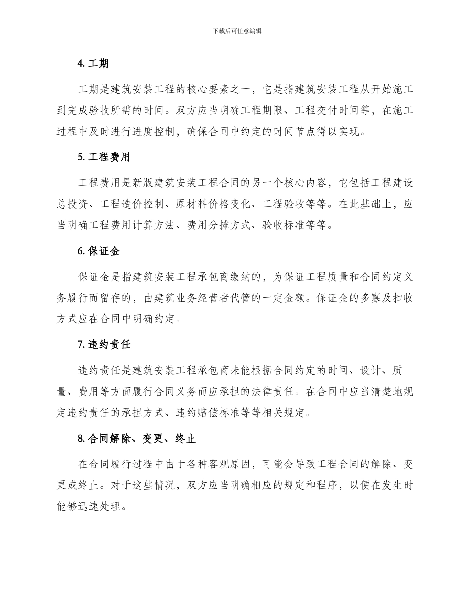 新版建筑安装工程合同_第2页
