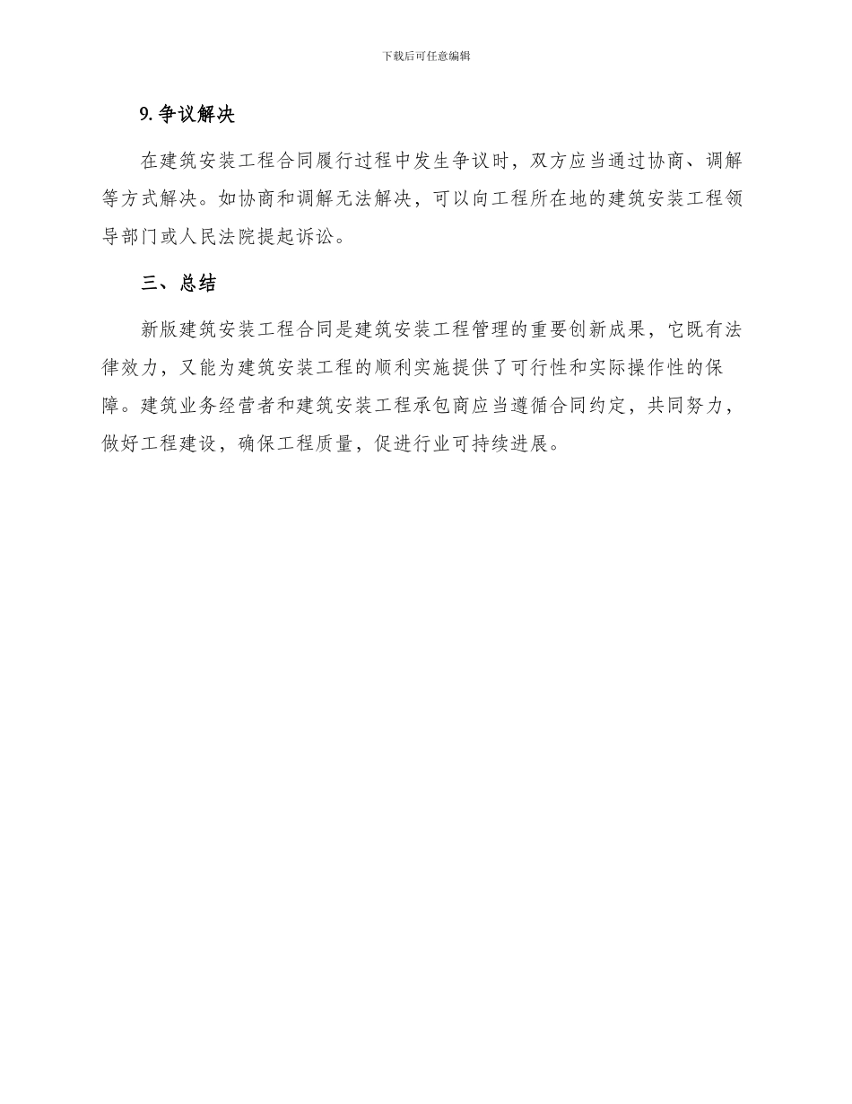 新版建筑安装工程合同_第3页