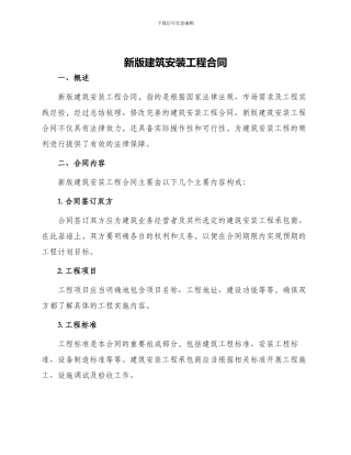 新版建筑安装工程合同