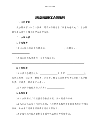新版建筑施工合同示例