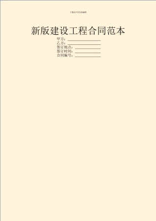 新版建设工程合同范本