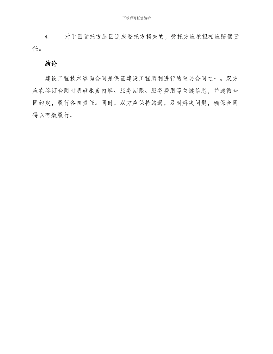 新版建设工程技术咨询合同_第3页