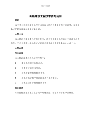 新版建设工程技术咨询合同