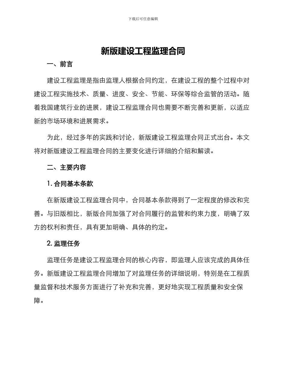 新版建设工程监理合同_第1页