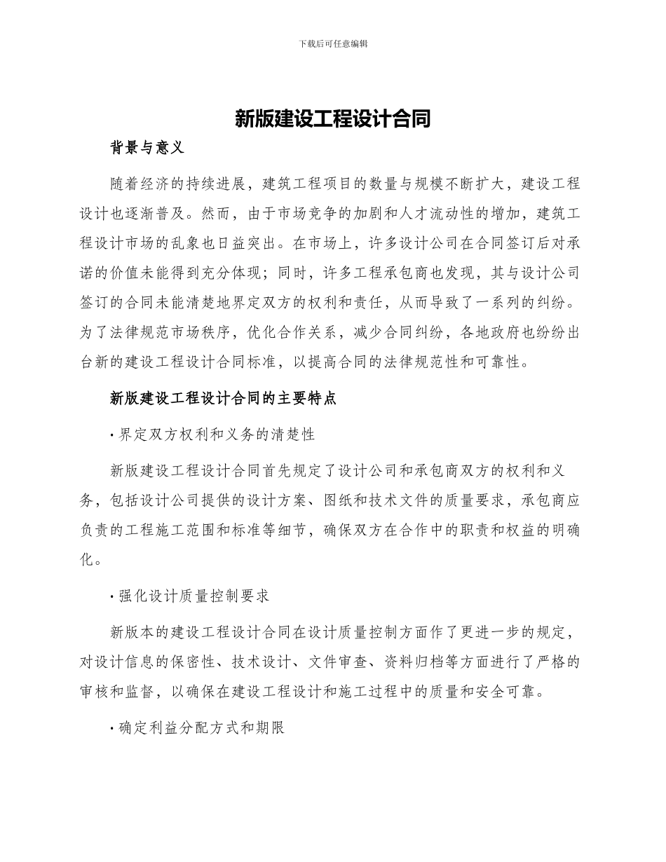 新版建设工程设计合同_第1页