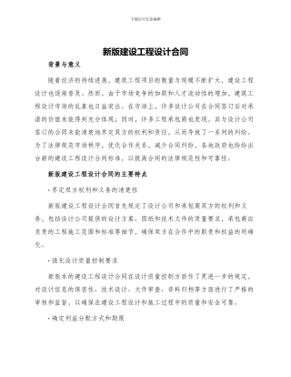 新版建设工程设计合同