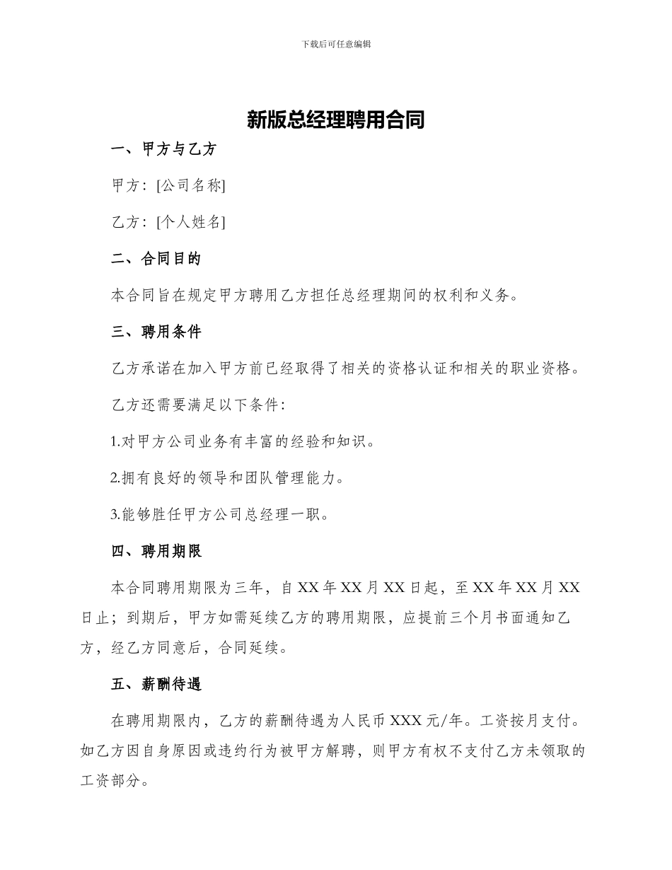 新版总经理聘用合同_第1页