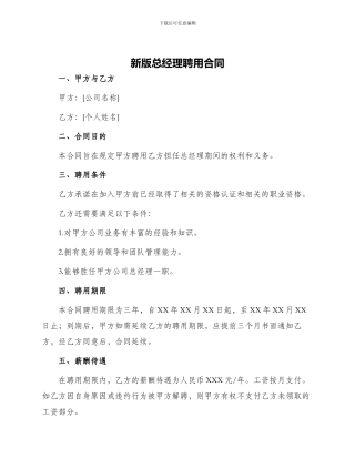 新版总经理聘用合同