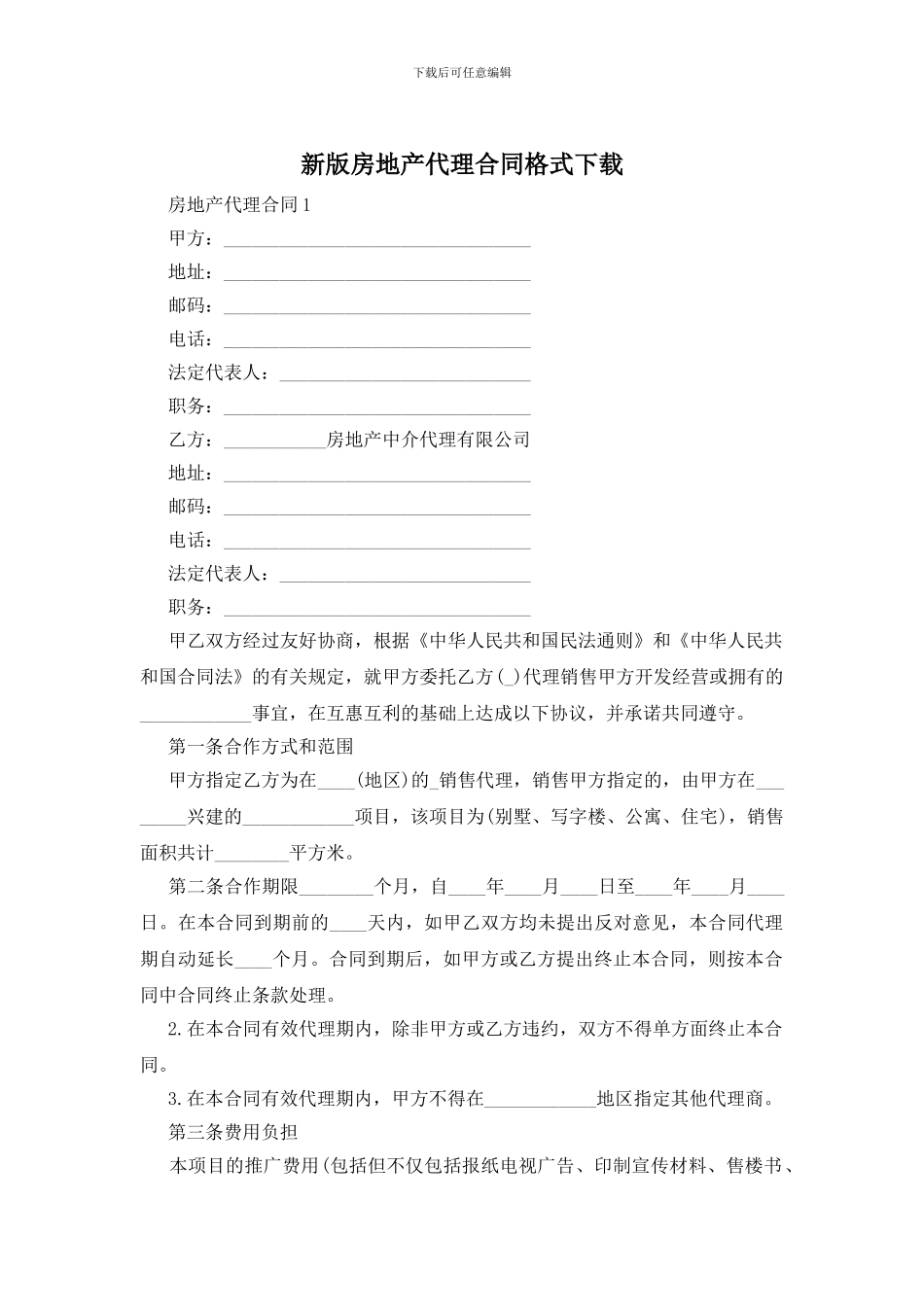 新版房地产代理合同格式下载_第1页