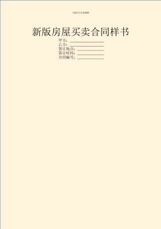 新版房屋买卖合同样书