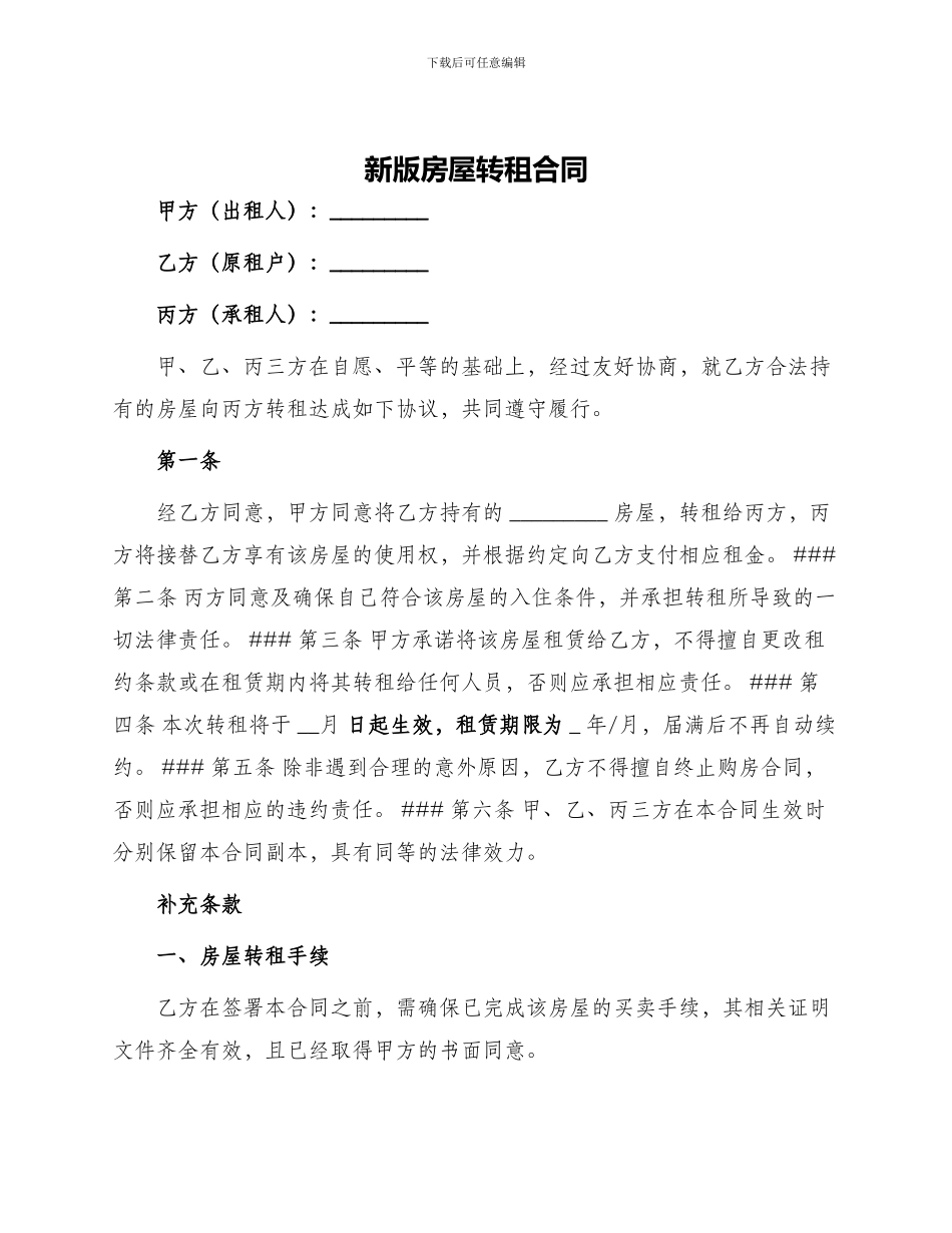 新版房屋转租合同_第1页