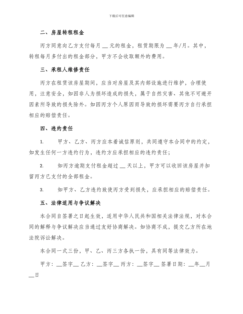 新版房屋转租合同_第2页
