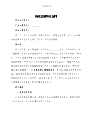 新版房屋转租合同