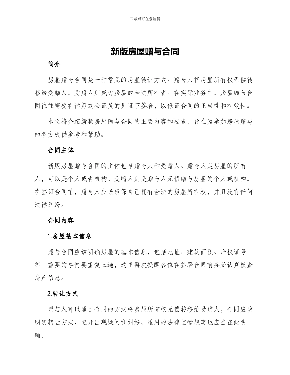 新版房屋赠与合同_第1页