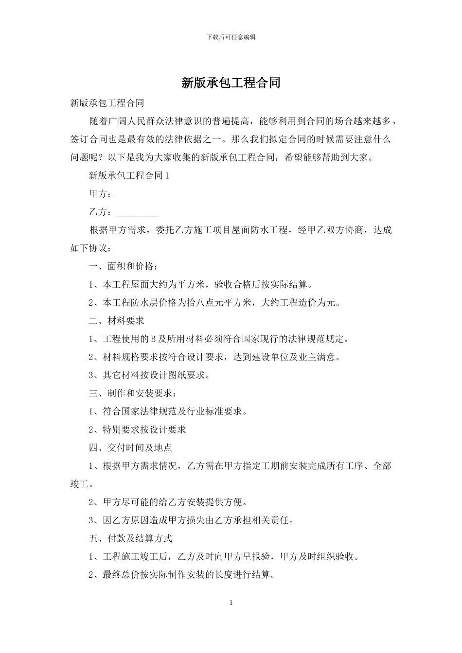 新版承包工程合同_第1页