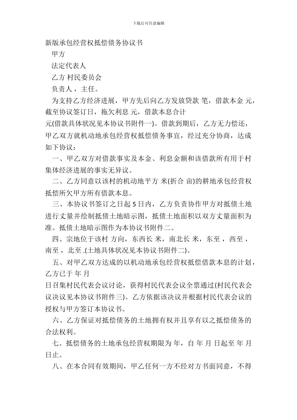 新版承包经营权抵偿债务协议书_第2页