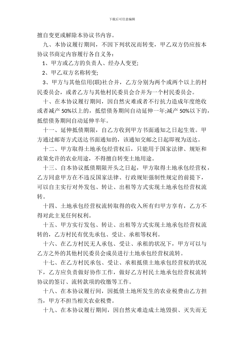 新版承包经营权抵偿债务协议书_第3页