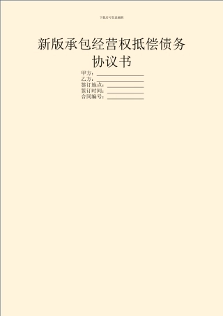 新版承包经营权抵偿债务协议书