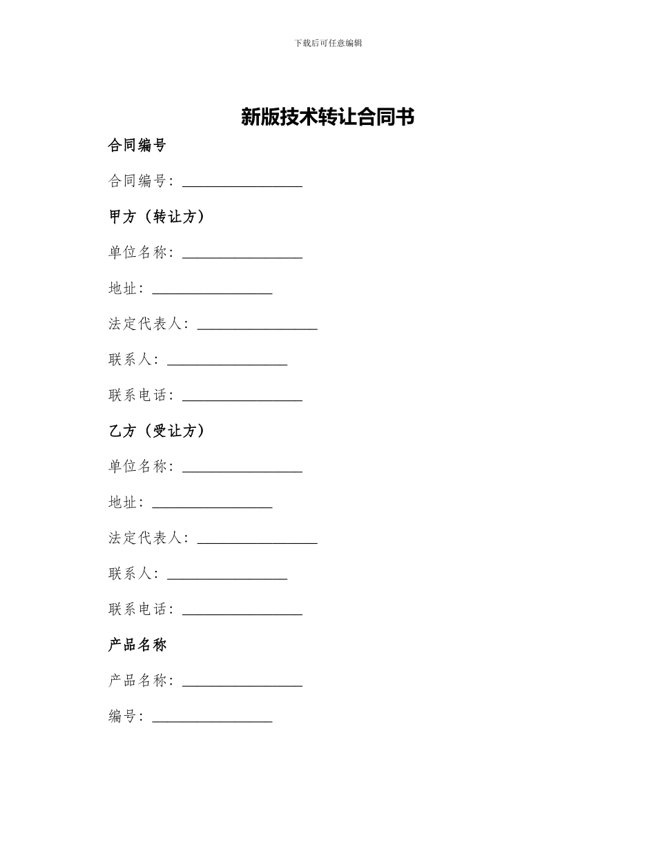 新版技术转让合同书_第1页
