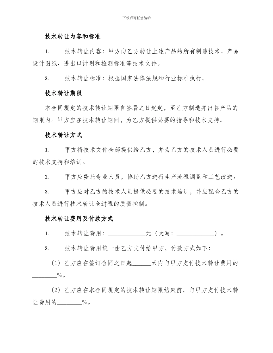 新版技术转让合同书_第2页