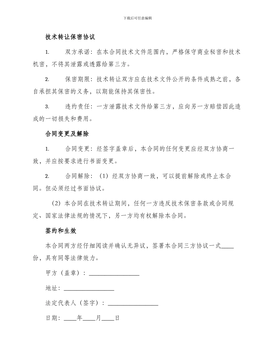新版技术转让合同书_第3页