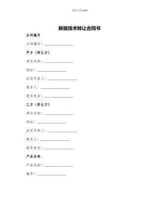 新版技术转让合同书