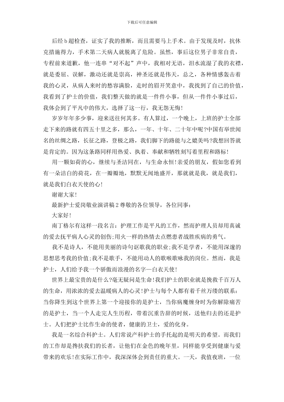 新版护士爱岗敬业演讲稿_第2页