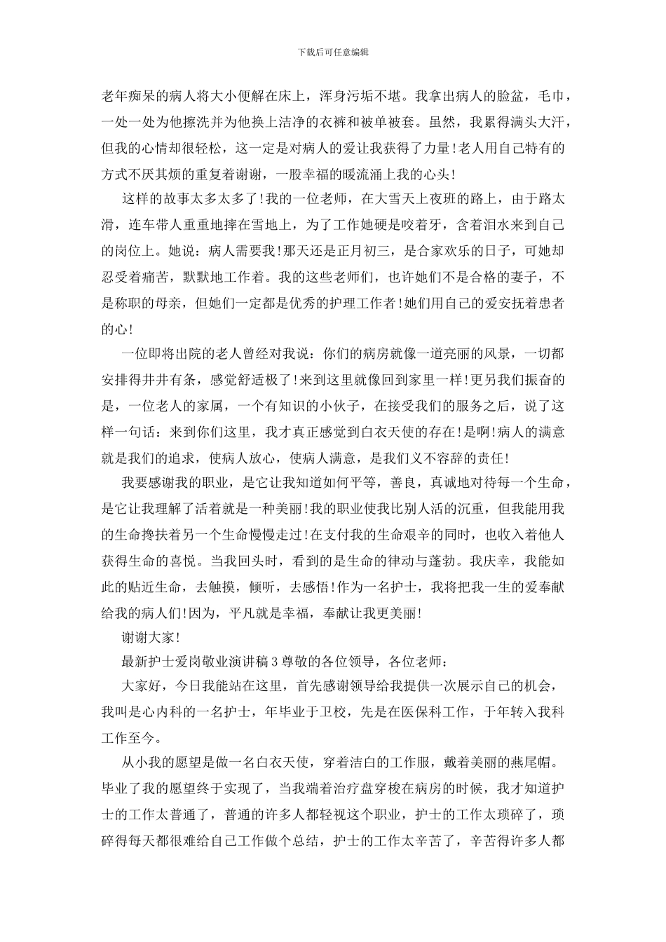 新版护士爱岗敬业演讲稿_第3页
