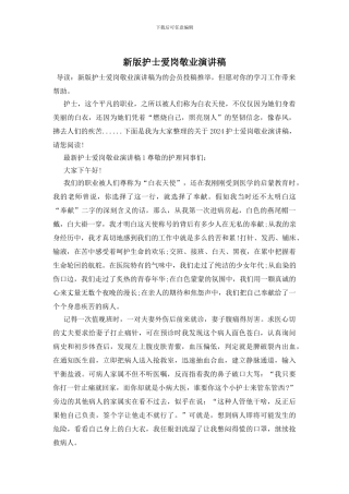 新版护士爱岗敬业演讲稿